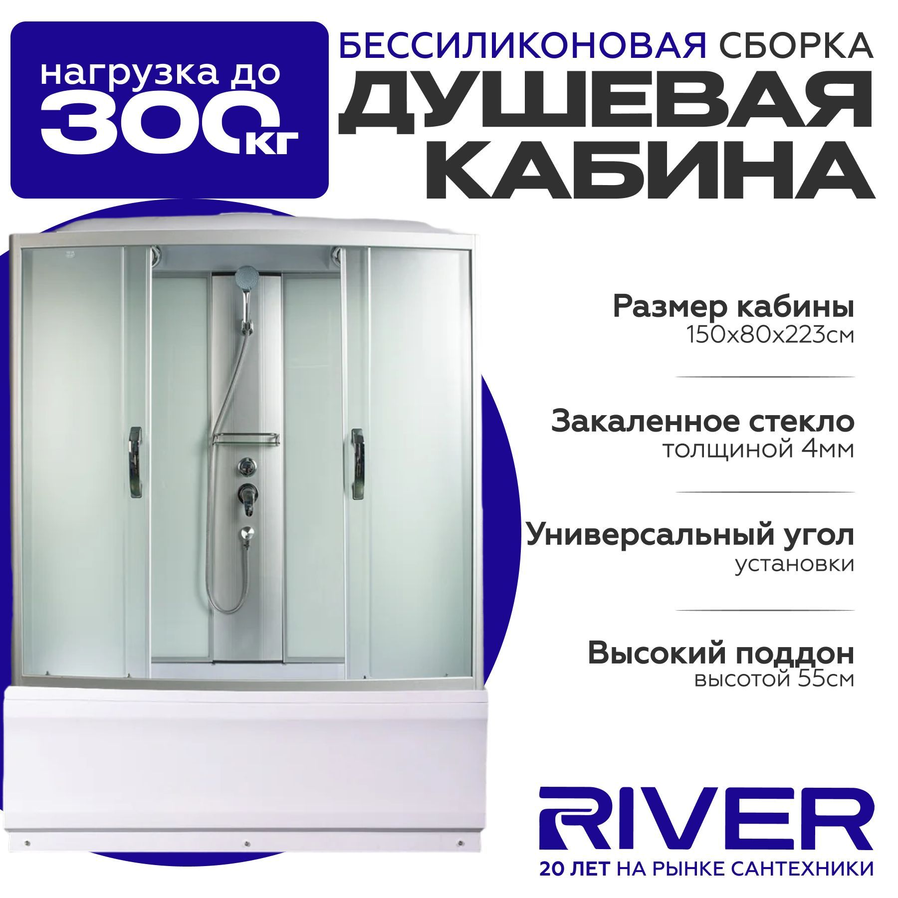 Душевая кабина River NARA (150x80) высокий поддон,стекло матовое,универсальная