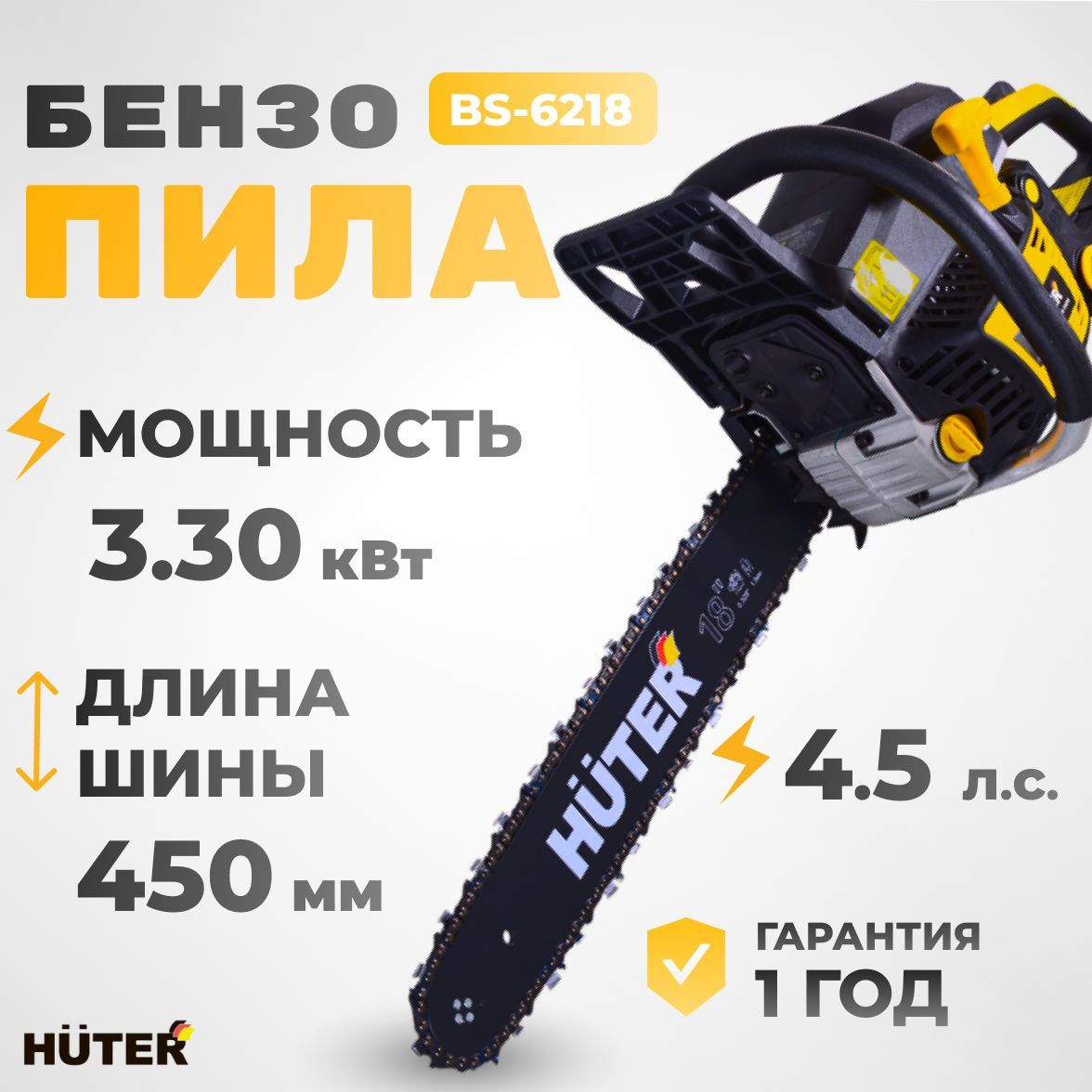 Бензопила цепная бензиновая Huter BS-6218 (3300 Вт, 4.5 л.с., шина - 45 см)