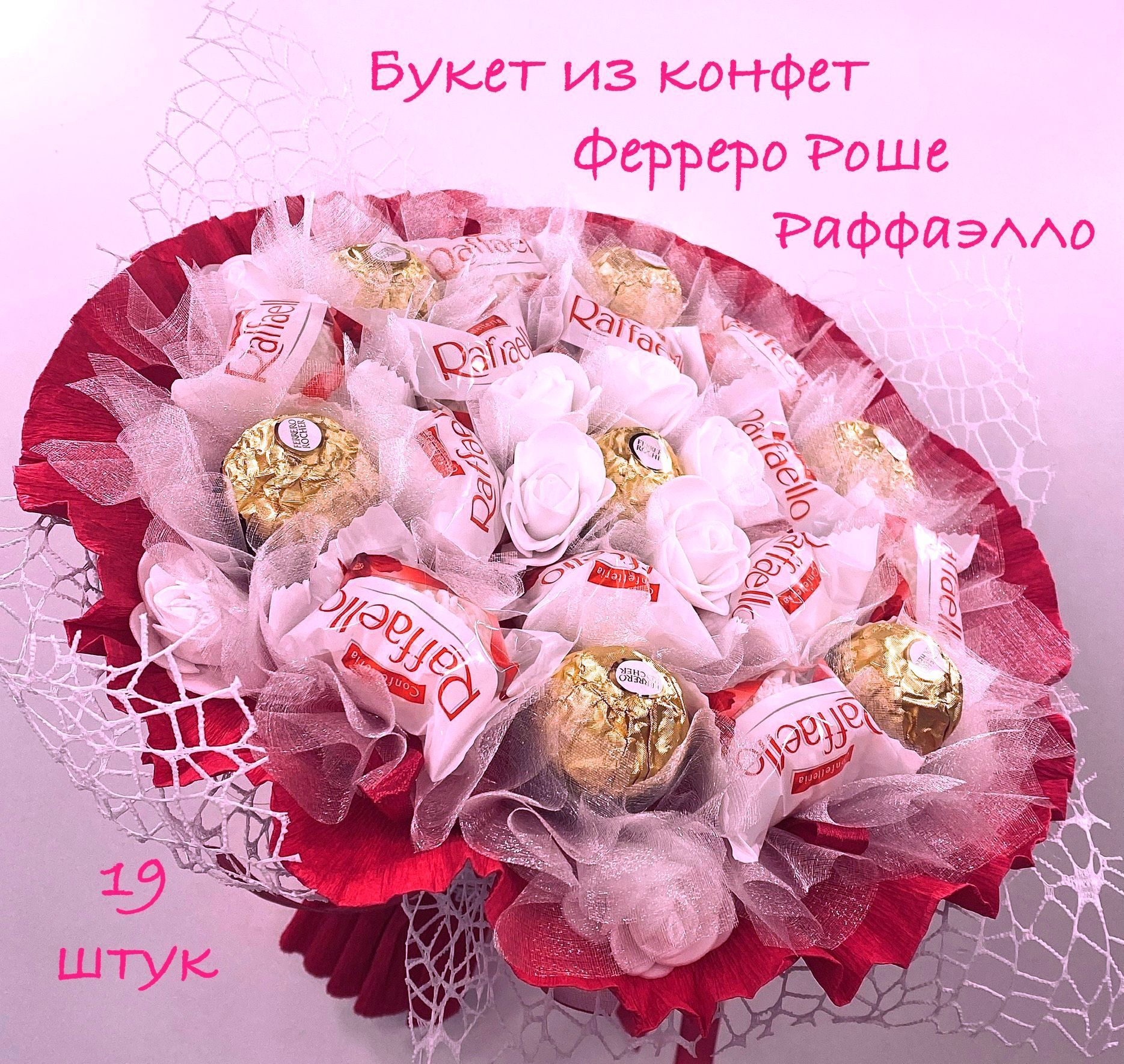 Букет из ферреро роше