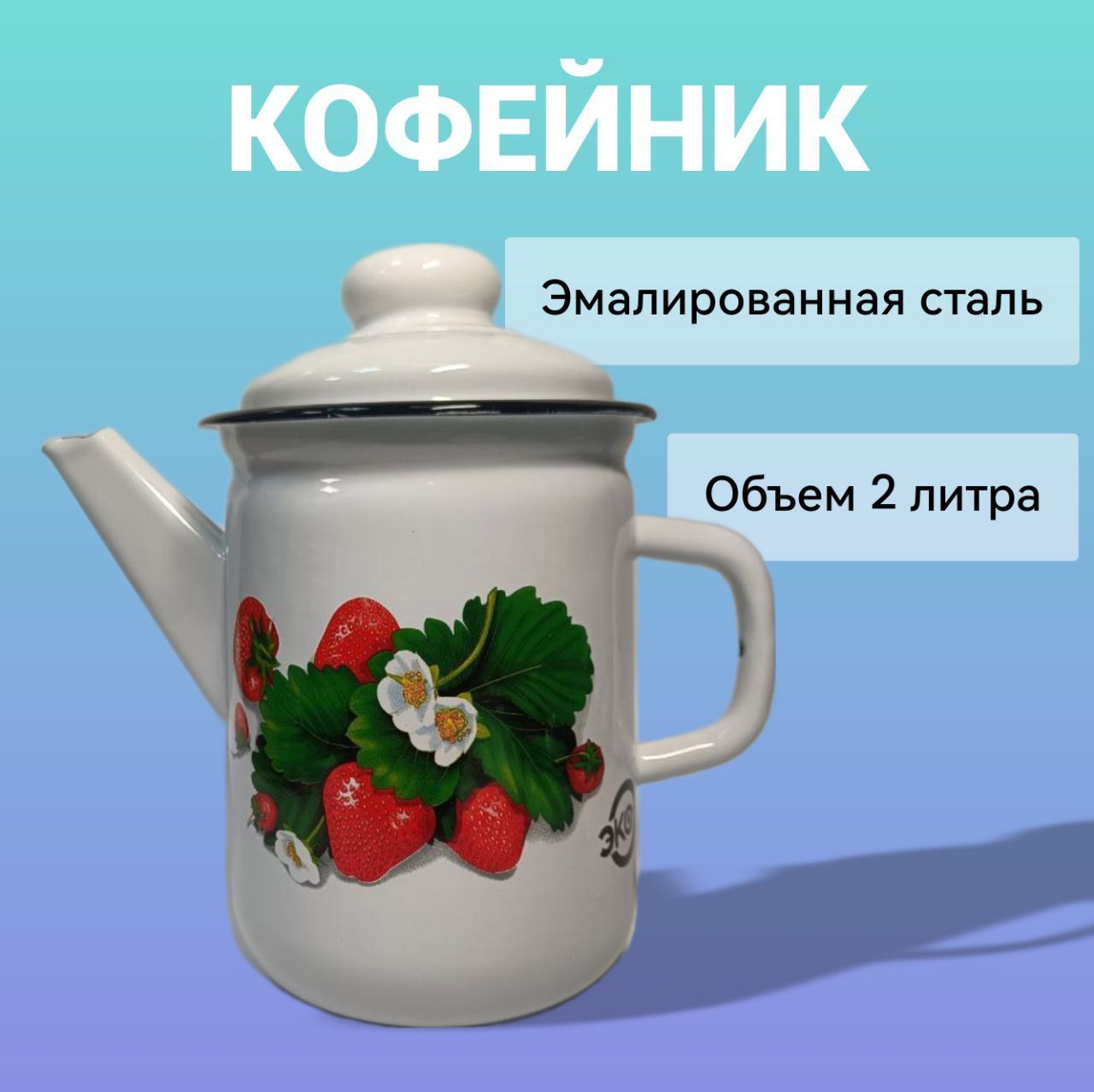 Кофейник эмалированный 2л