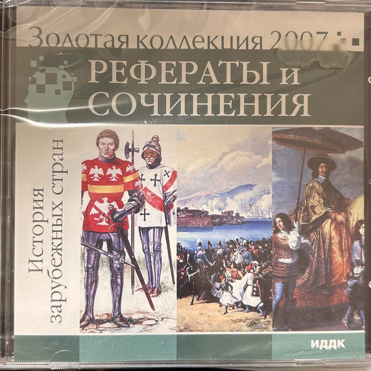 Золотая коллекция 2007. Рефераты и сочинения. История зарубежных стран (ИДДК, CD)