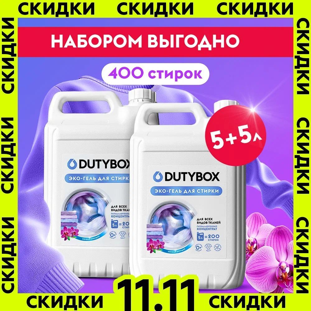 Набор 5+5л Гель для стирки DUTYBOX Ночная орхидея 400 стирок, универсальный жидкий порошок