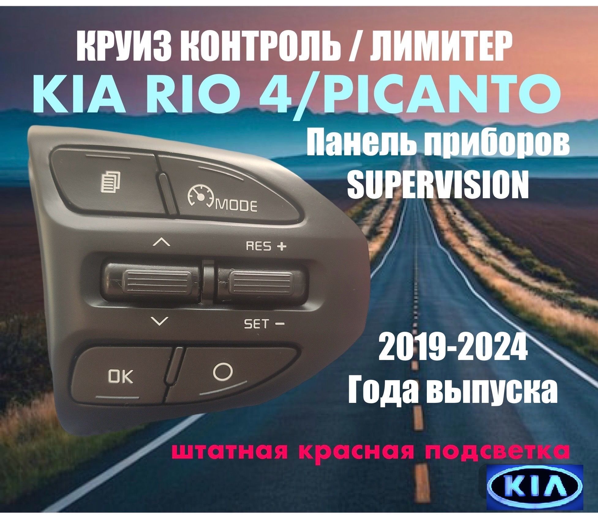 Кнопка круиз контроля/лимитера на Kia Rio 4/X-line 2019-20-21-22 года для автомобилей с панелью приборов supervision