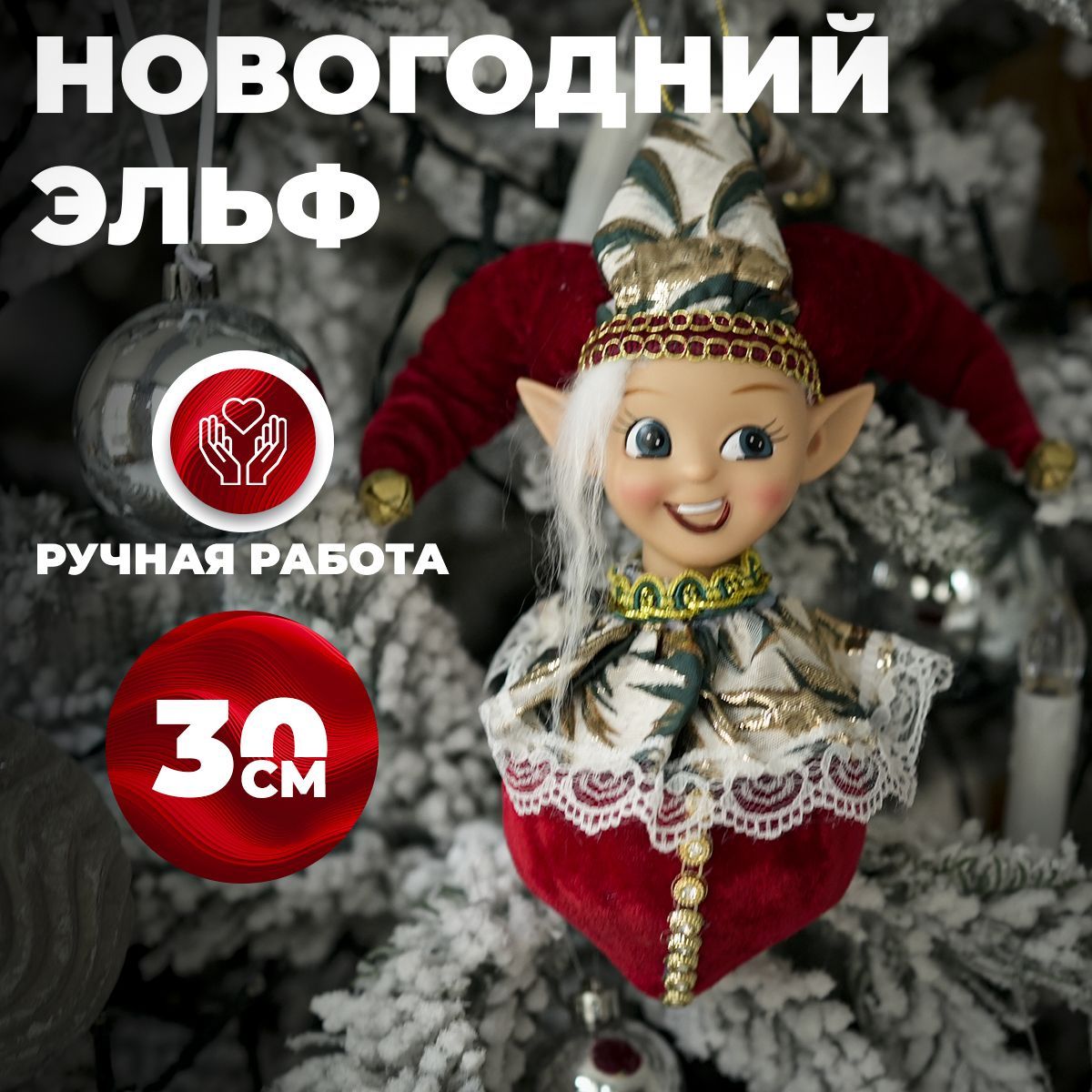 Игрушка на елку новогодняя, Эльф, 30 см.