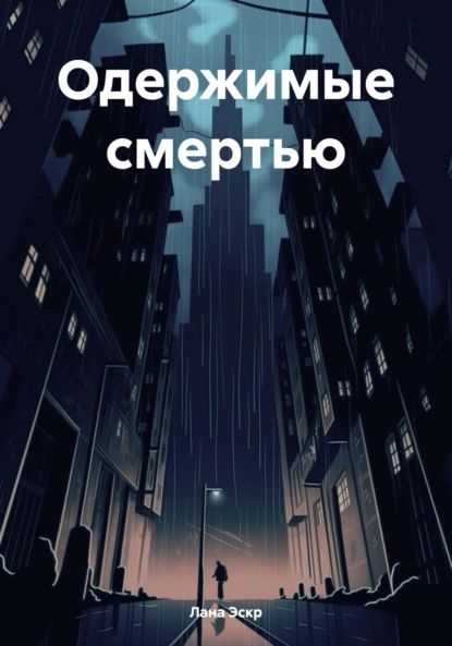 Одержимые смертью | Лана Эскр | Электронная книга