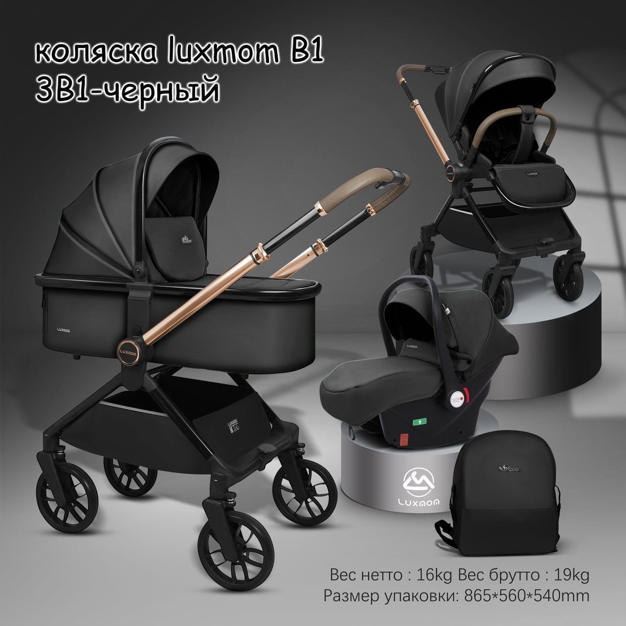 модульная коляска 3в1 Luxmom B1автолюлька+ перекидная ручка / черного цвета