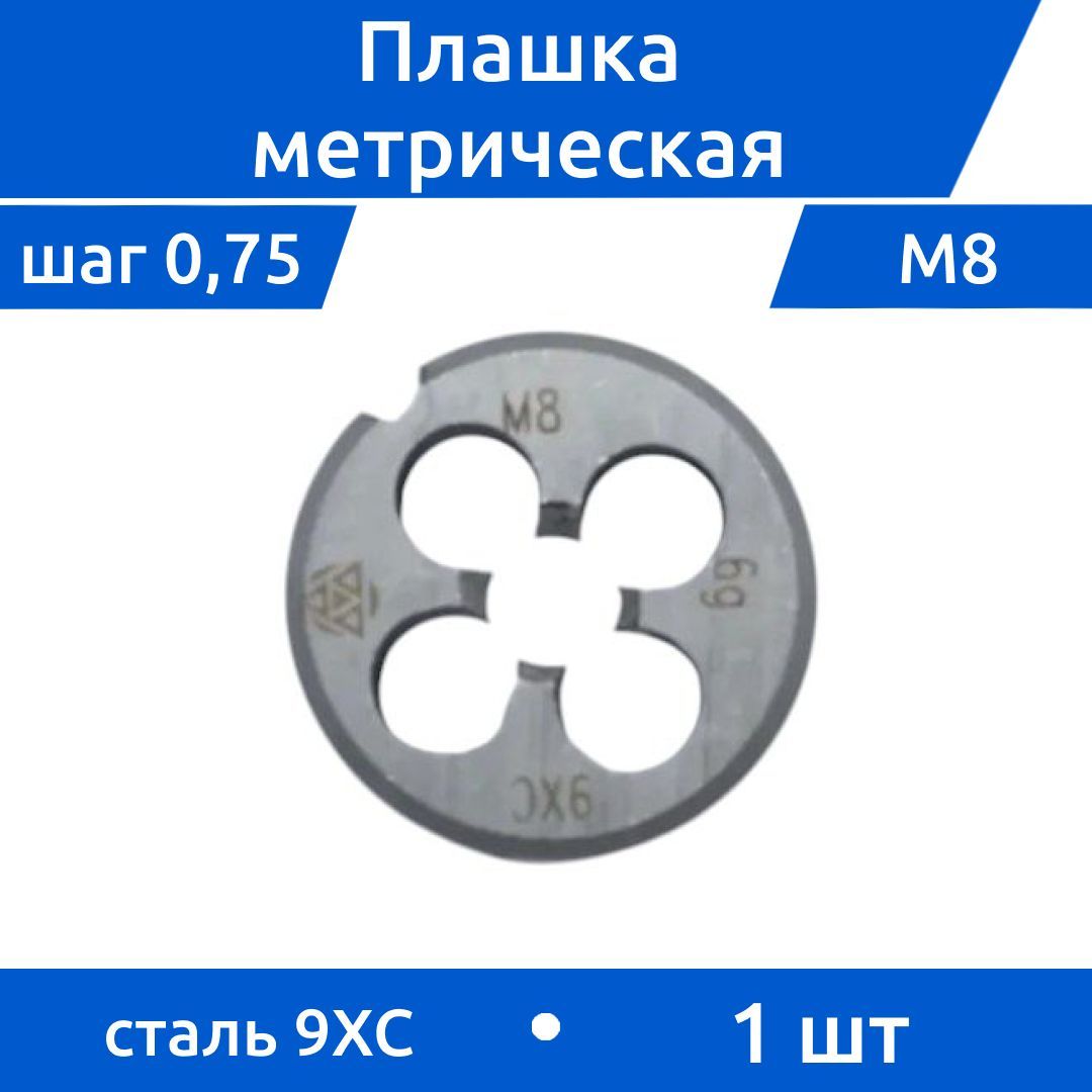 ПлашкаМ8шаг0,759ХСВИЗ,1шт