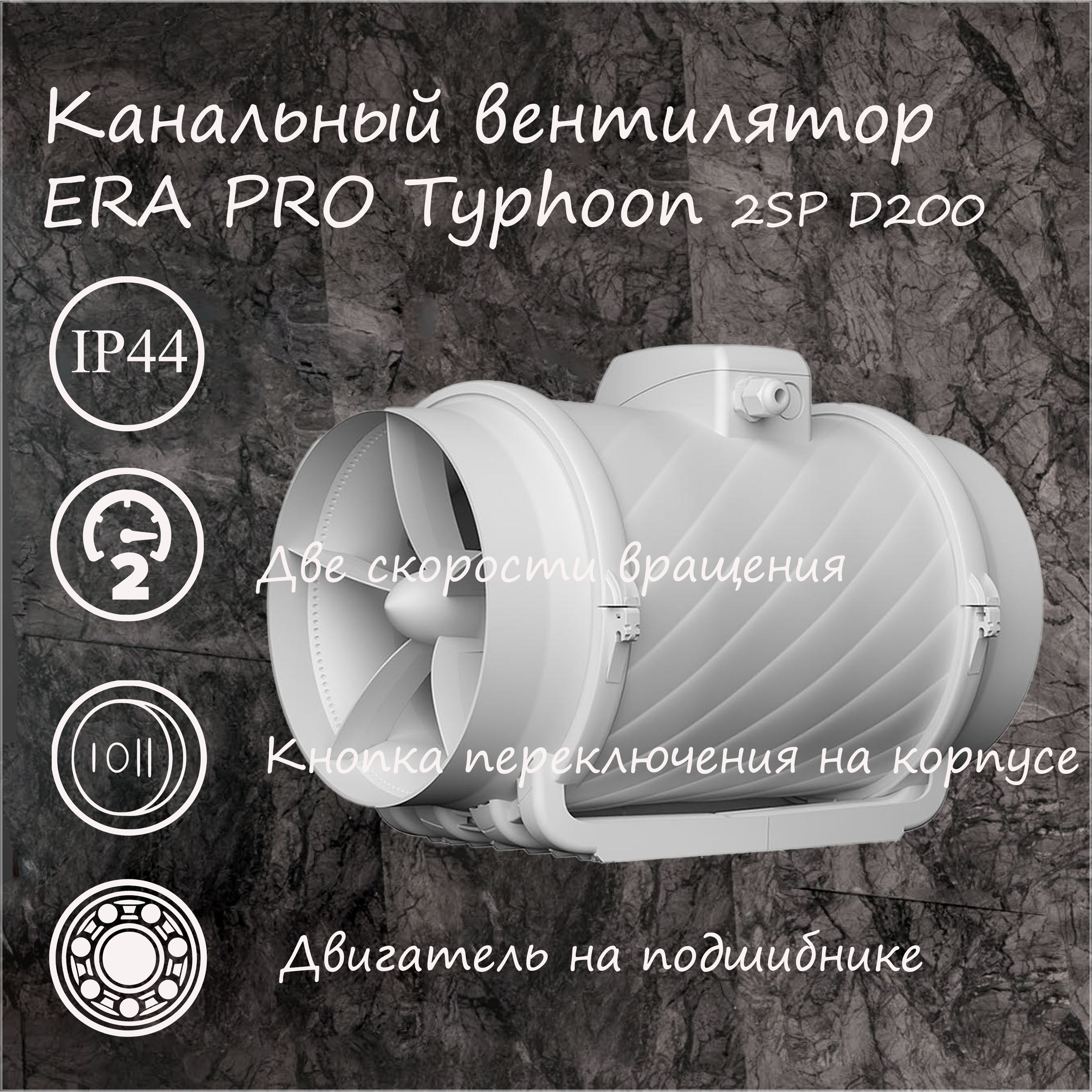 Вентилятор канальный TYPHOON D200 2SP ERA PRO