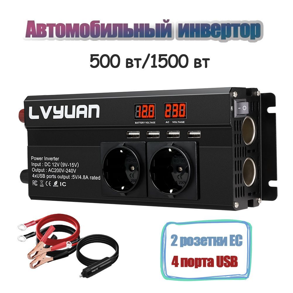 Lvyuan Инвертор автомобильный, 1500 Вт