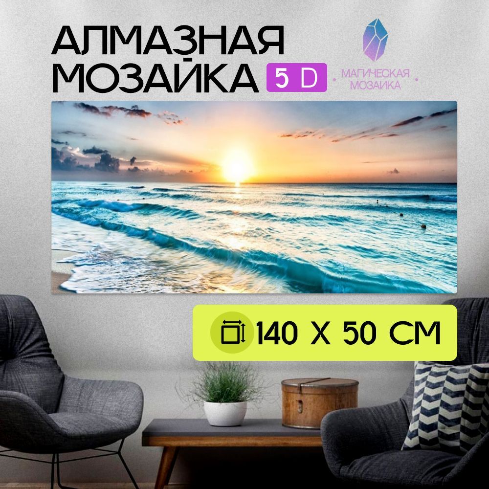 Алмазная мозаика большая 5D/Восход/Картина круглыми стразами/Полная выкладка 140х50 см размер картины,без подрамника