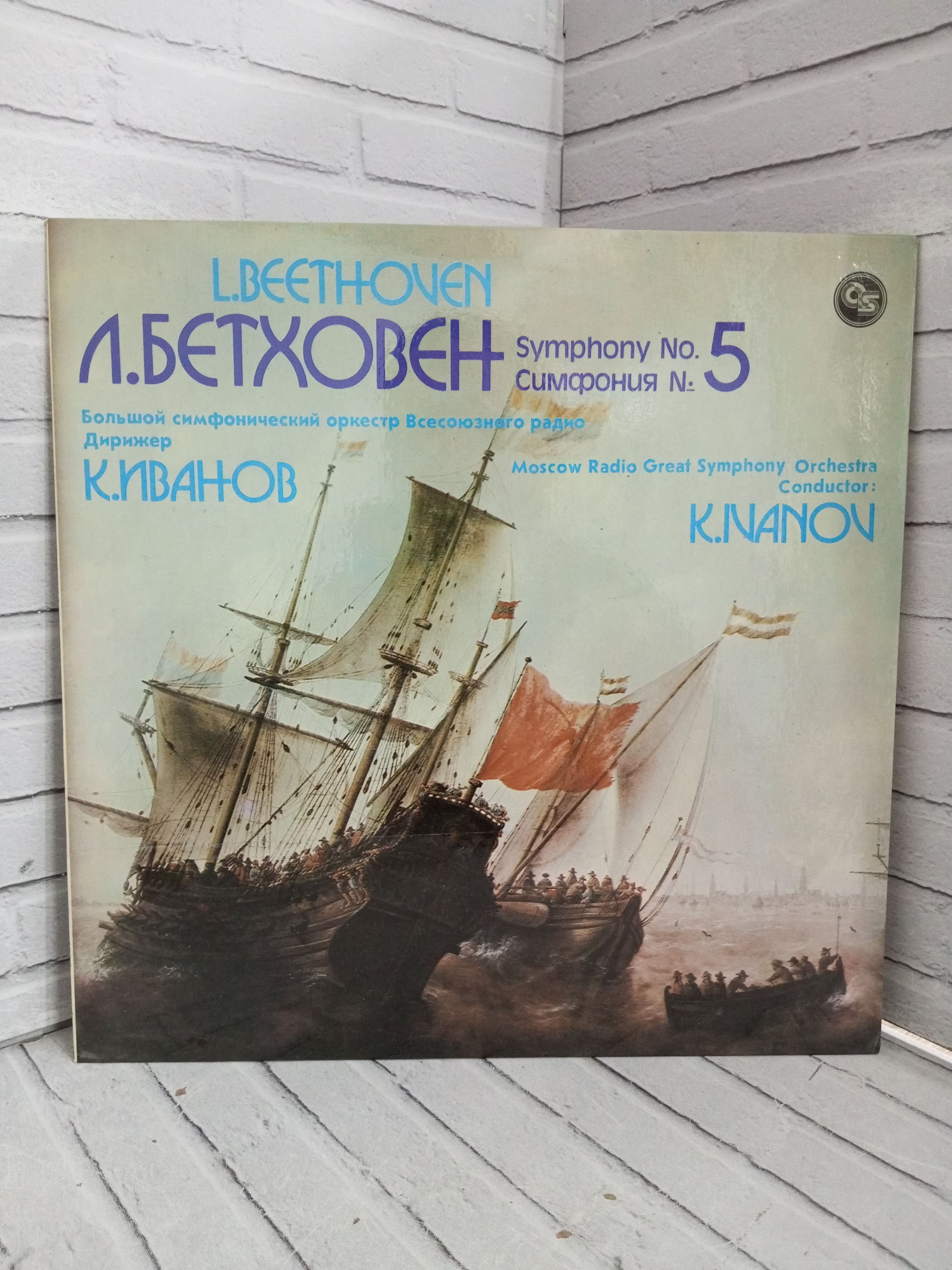 Виниловая пластинка Бетховен Симфония номер 5 Большой Симфонический Оркестр Всесоюзного Радио Дирижер Иванов