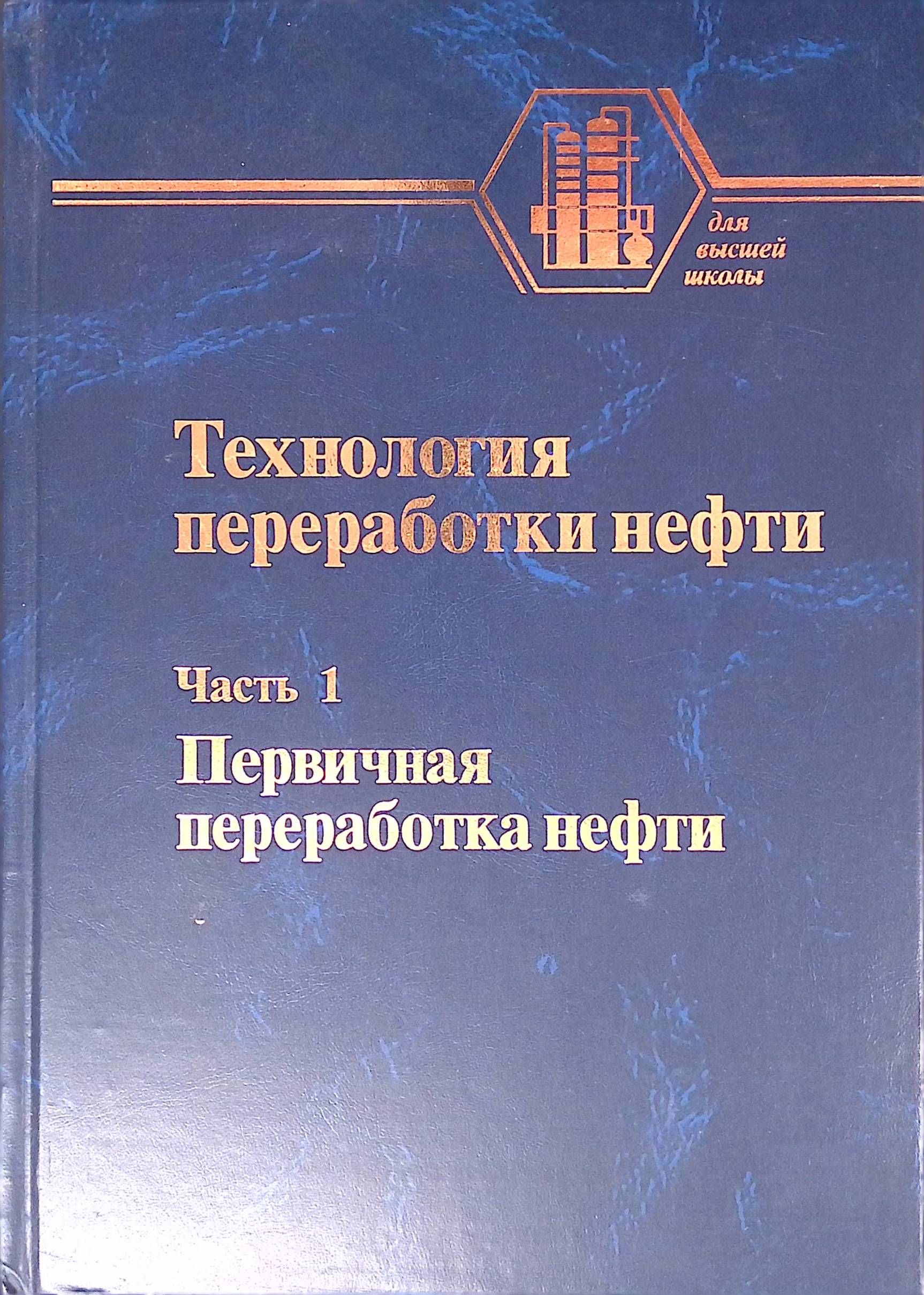 Технология переработки нефти. В двух частях. Часть 1. Первичная переработка нефти