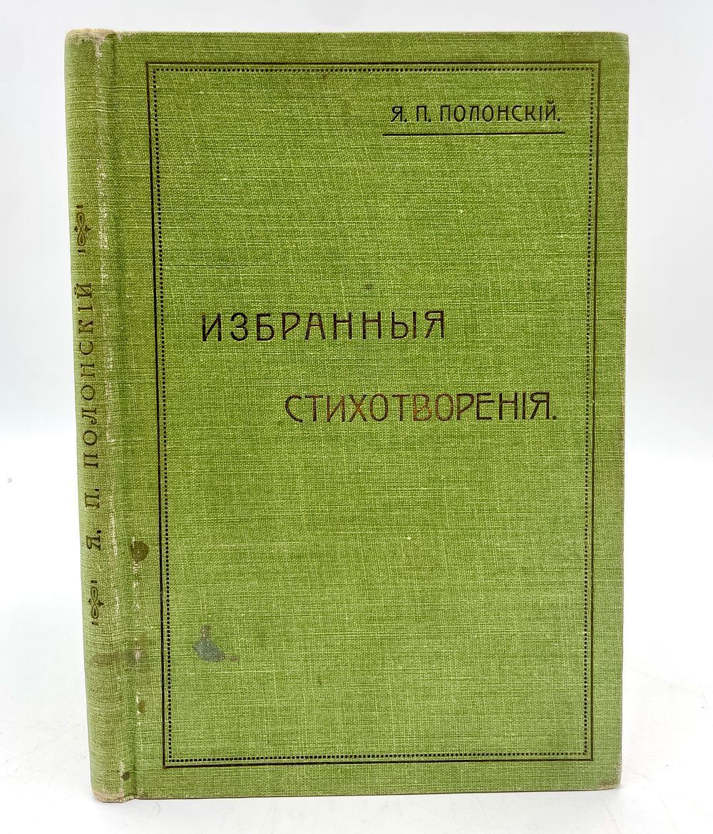 Полонский Я.П. Изранные стихотворения. Издание Н.Я. Елачич. СПб. 1912