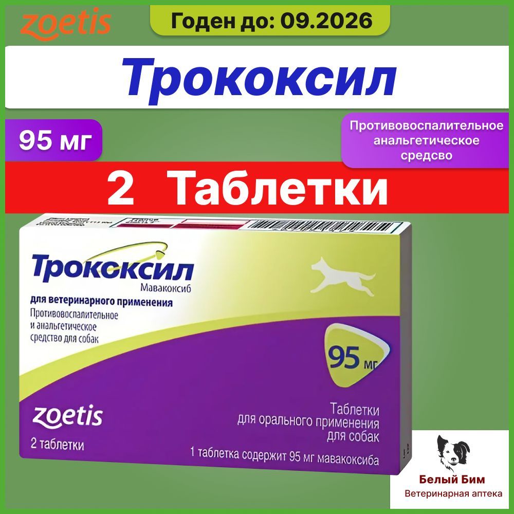 Трококсил 75 Мг Купить