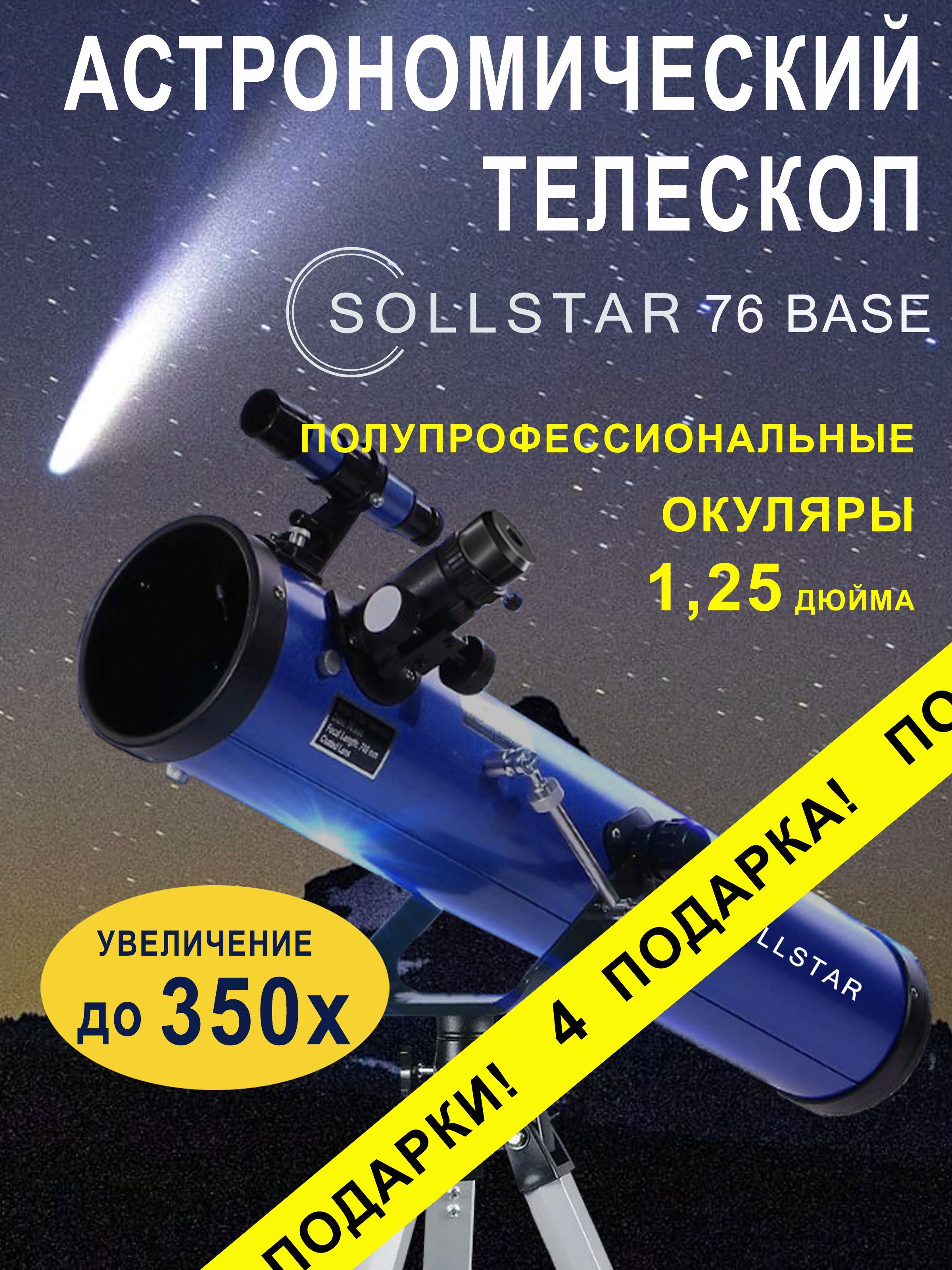 Телескоп астрономический рефлектор SOLLSTAR 76700 BASE с сумкой и фильтрами.