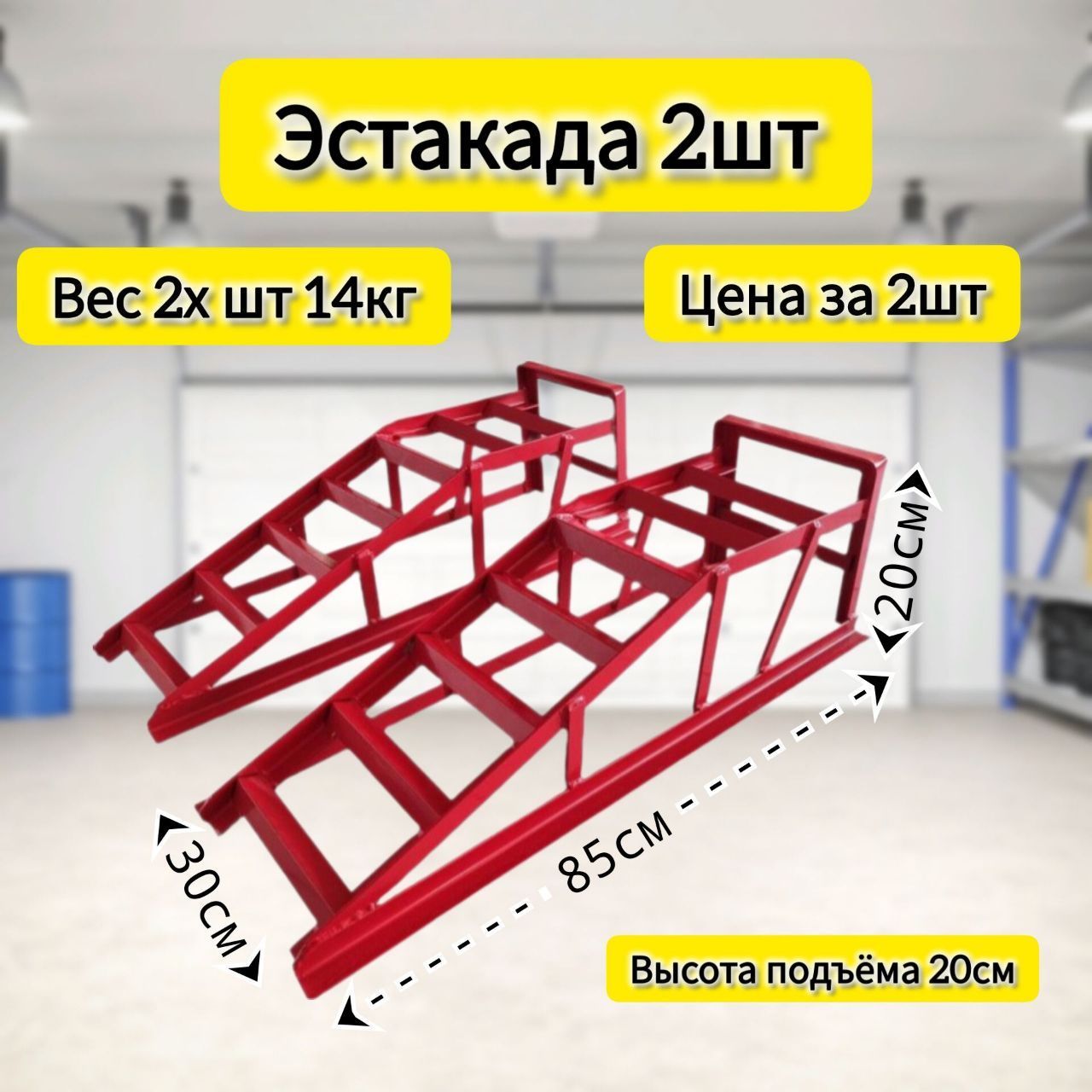 Эстакада, рампа подъемная, 2шт, нагрузка до 2х тонн, подъем до 20см