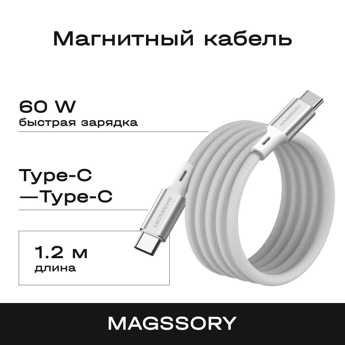 MagssoryКабельдлямобильныхустройствUSBType-C/USBType-C,1.2м,серебристый