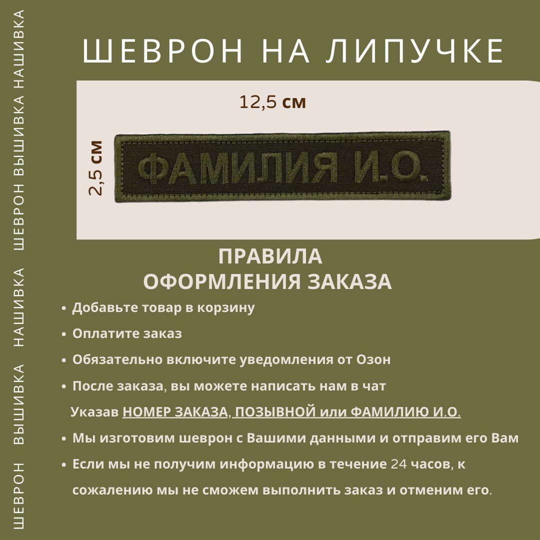 Именной шеврон Фамилия И.О (ФИО) для ВС РФ Полевой