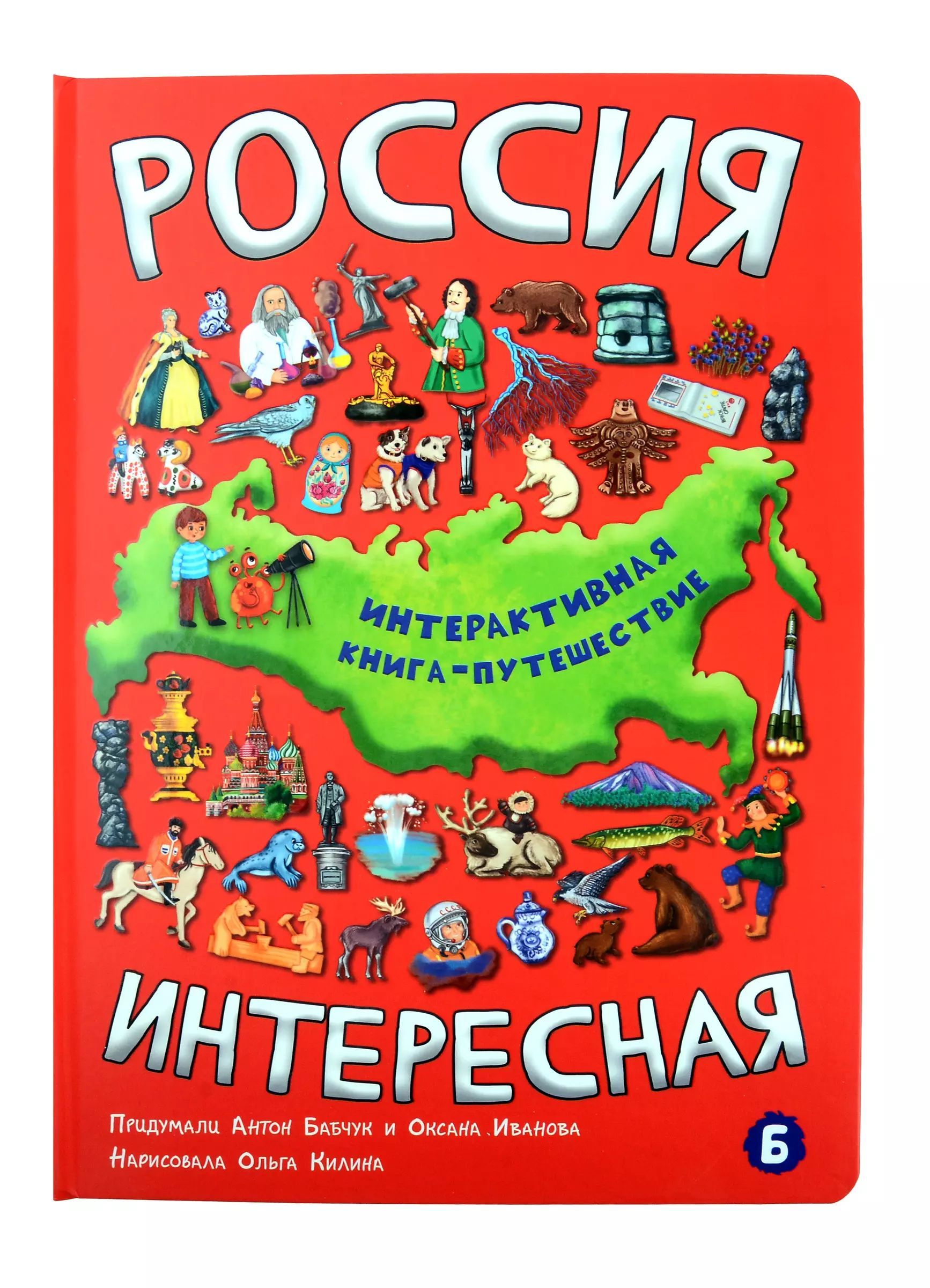 Россия интересная / Иванова Оксана | Бабчук Антон, Иванова Оксана