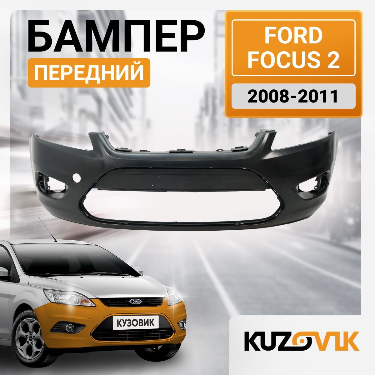 Бампер передний для Форд Фокус 2 Ford Focus 2 (2008-2011) рестайлинг; новый под окраску