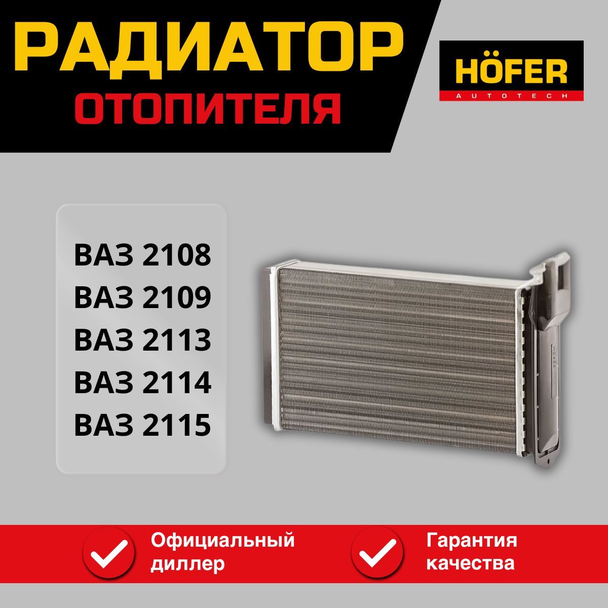 Радиатор отопителя ВАЗ 2108, 2109, 2113, 2114, 2115 HF 730 222 Hofer