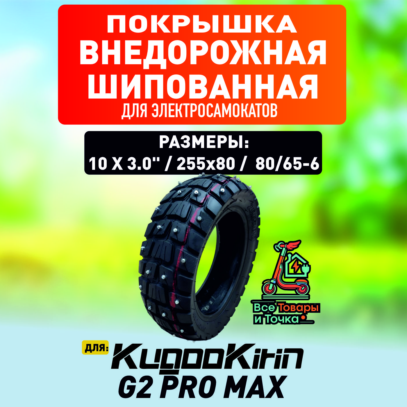 Покрышка внедорожная шипованная для электросамоката Kugoo g2 pro max