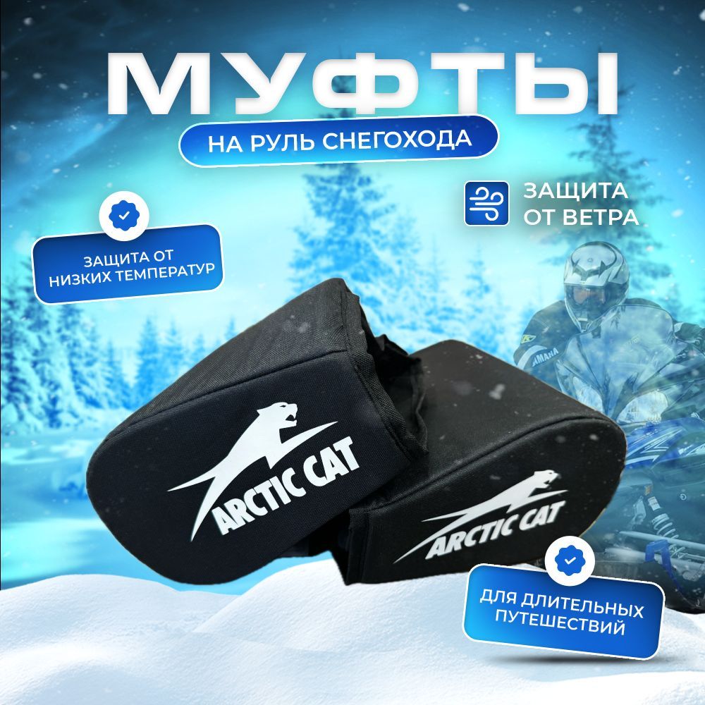 Муфты на руль снегохода Arctic cat