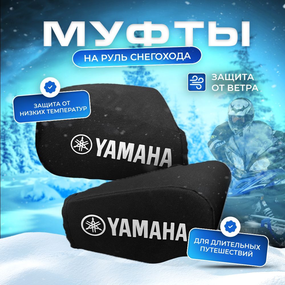 Муфты на руль снегохода Yamaha.