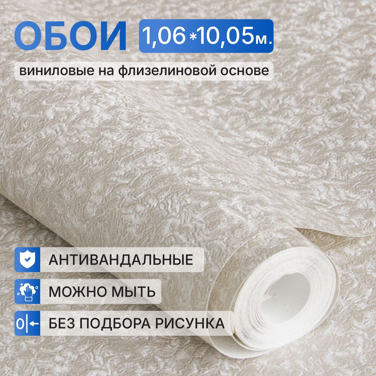Обои флизелиновые 1.06, Антивандальные Однотонные Под штукатурку бежевые, Без подгона Моющиеся Метровые. Виниловые на флизелине горячего тиснения для кухни, спальни, зала. 1,06х10м купить на OZON по низкой цене (1742461536)