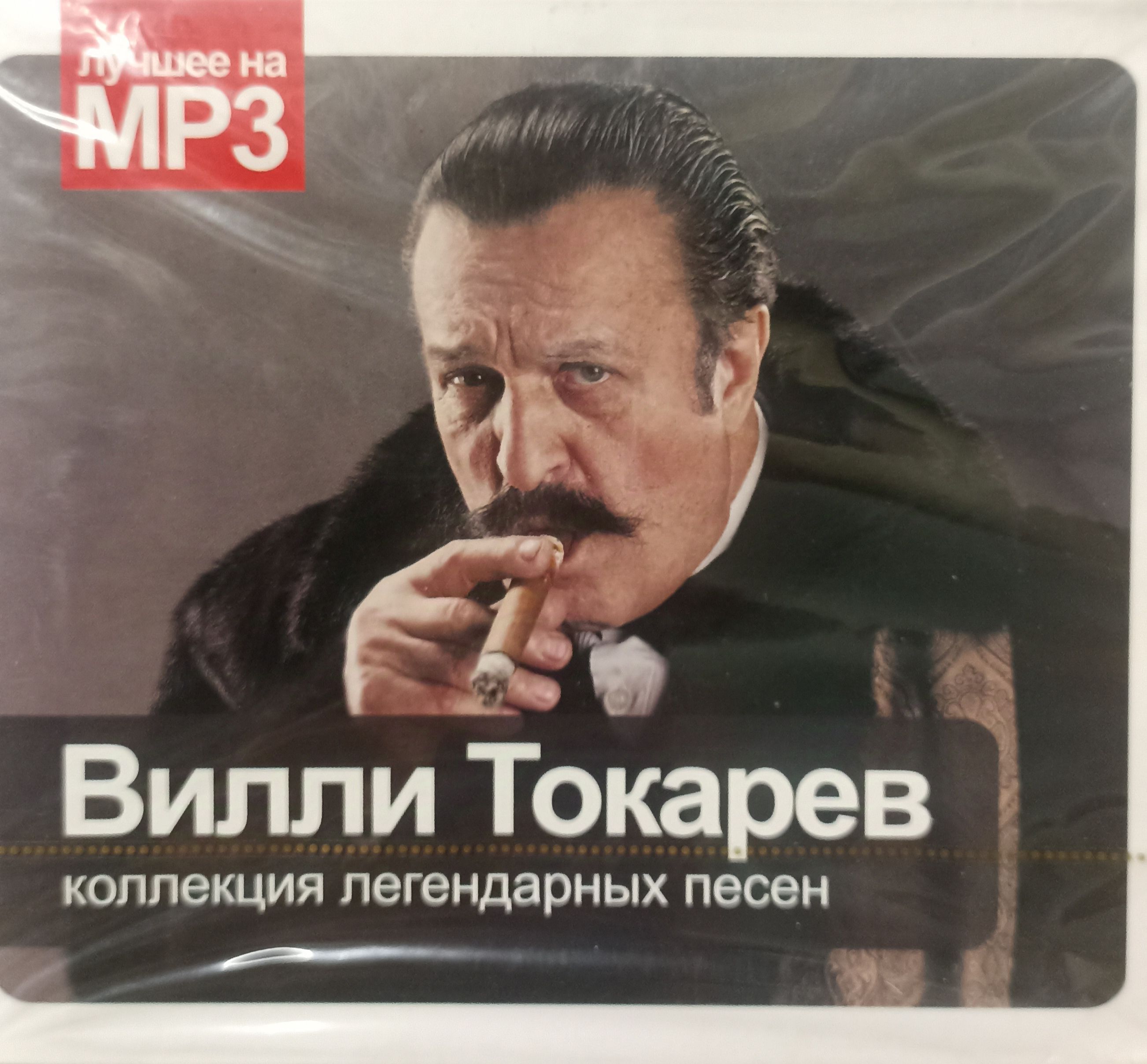 Вилли Токарев - Коллекция Легендарных Песен. Лучшее на MP3. Лицензия!