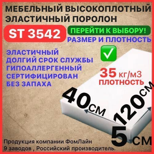 Поролон мебельный, 50х400х1200 мм ST 3542, пенополиуретан, наполнитель мебельный 50мм