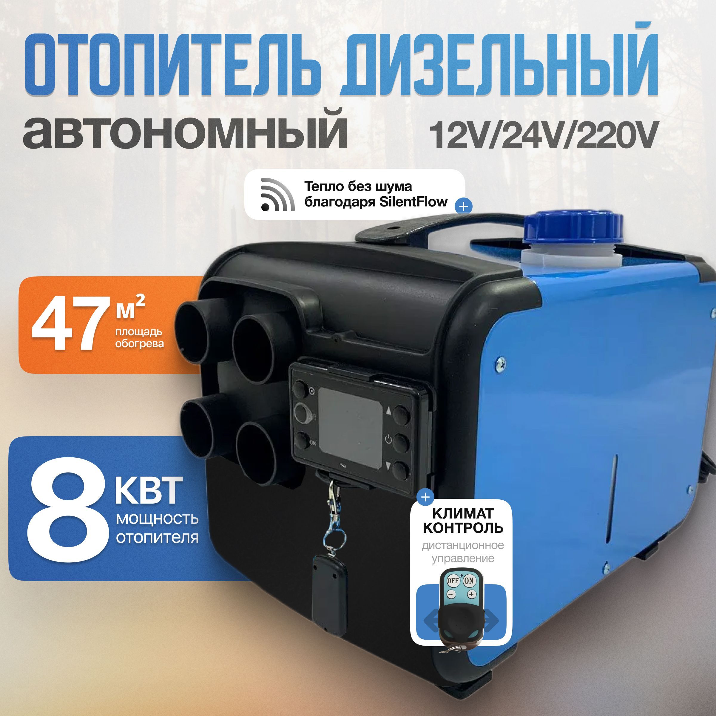 Дизельный отопитель автономный, 12-24-220В, 8000 Вт арт. Avtonomka8kvt