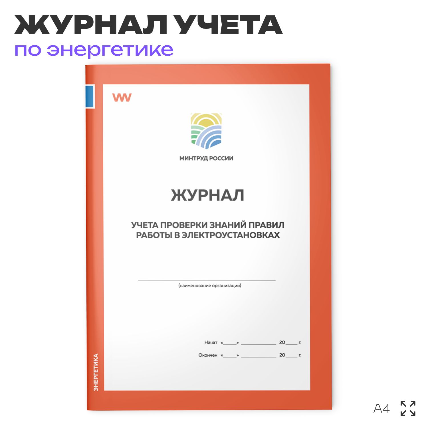 Журнал учета проверки знаний правил работы в электроустановках, для организаций, А4, 56 стр., Докс Принт