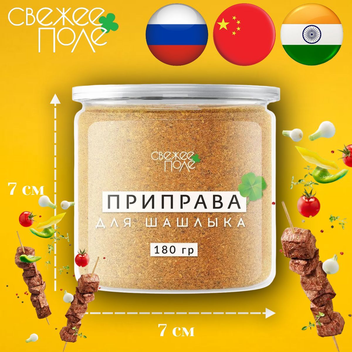 Приправа для шашлыка, мяса, маринада, кавказских блюд, натуральная, универсальная, специи и приправы в банке Свежее Поле 180 гр