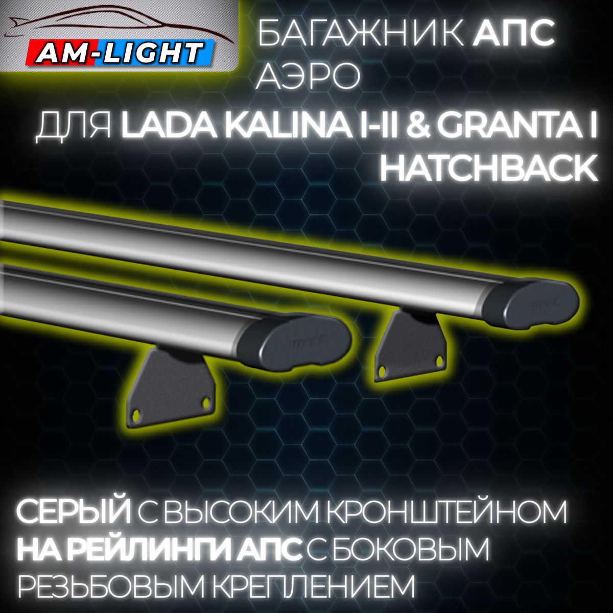 БагажникАЭРОнаРЕЙЛИНГИАПСсБоковымРезьбовымКреплениемдляLadaKalinaI-II&GrantaIHatchback(ЛадаКалинаГрантаХэтчбэк)свысокимкронштейном,130см,серый(комплект)