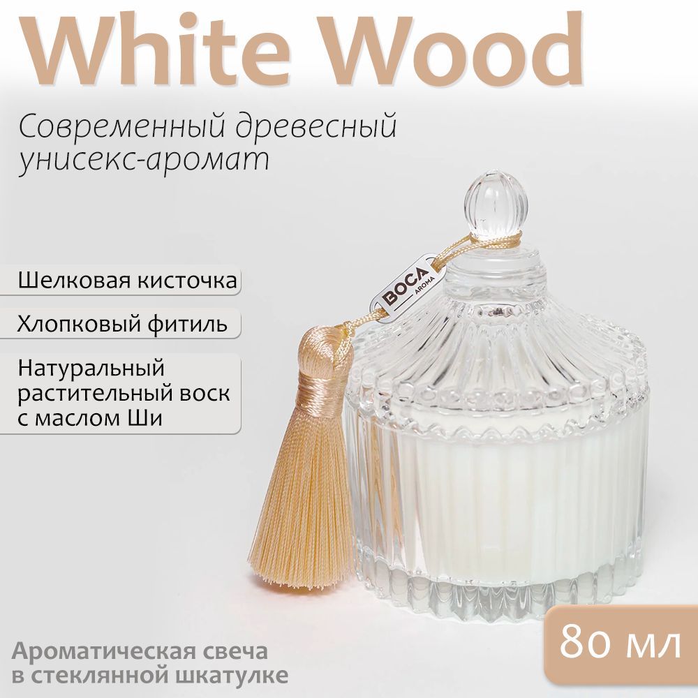 Свеча ароматическая в шкатулке 80мл, аромат WHITE WOOD.