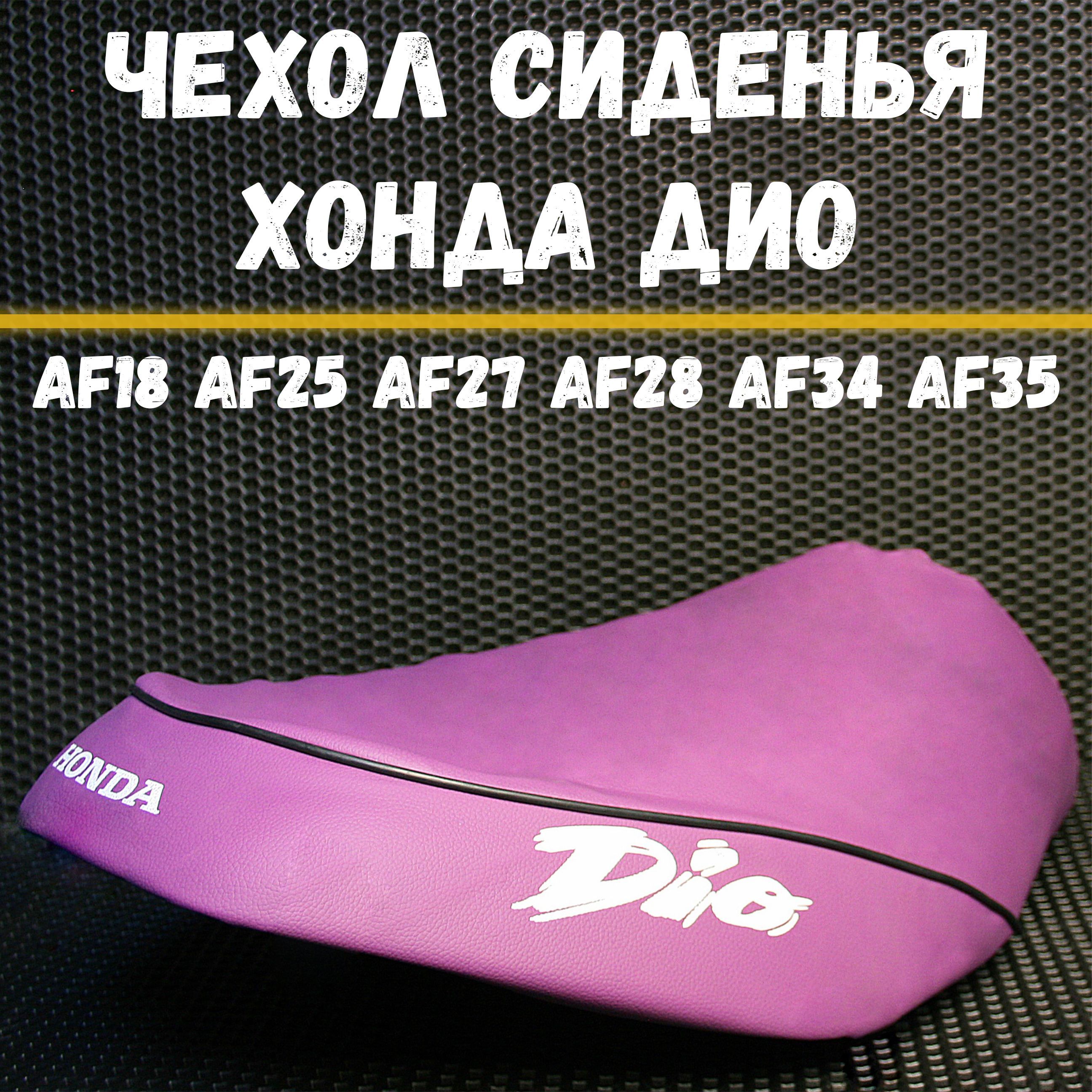 Чехол на сиденье для скутера Хонда Дио AF18 AF25 AF27 AF28 AF34 AF35 / Honda Dio фиолетовый