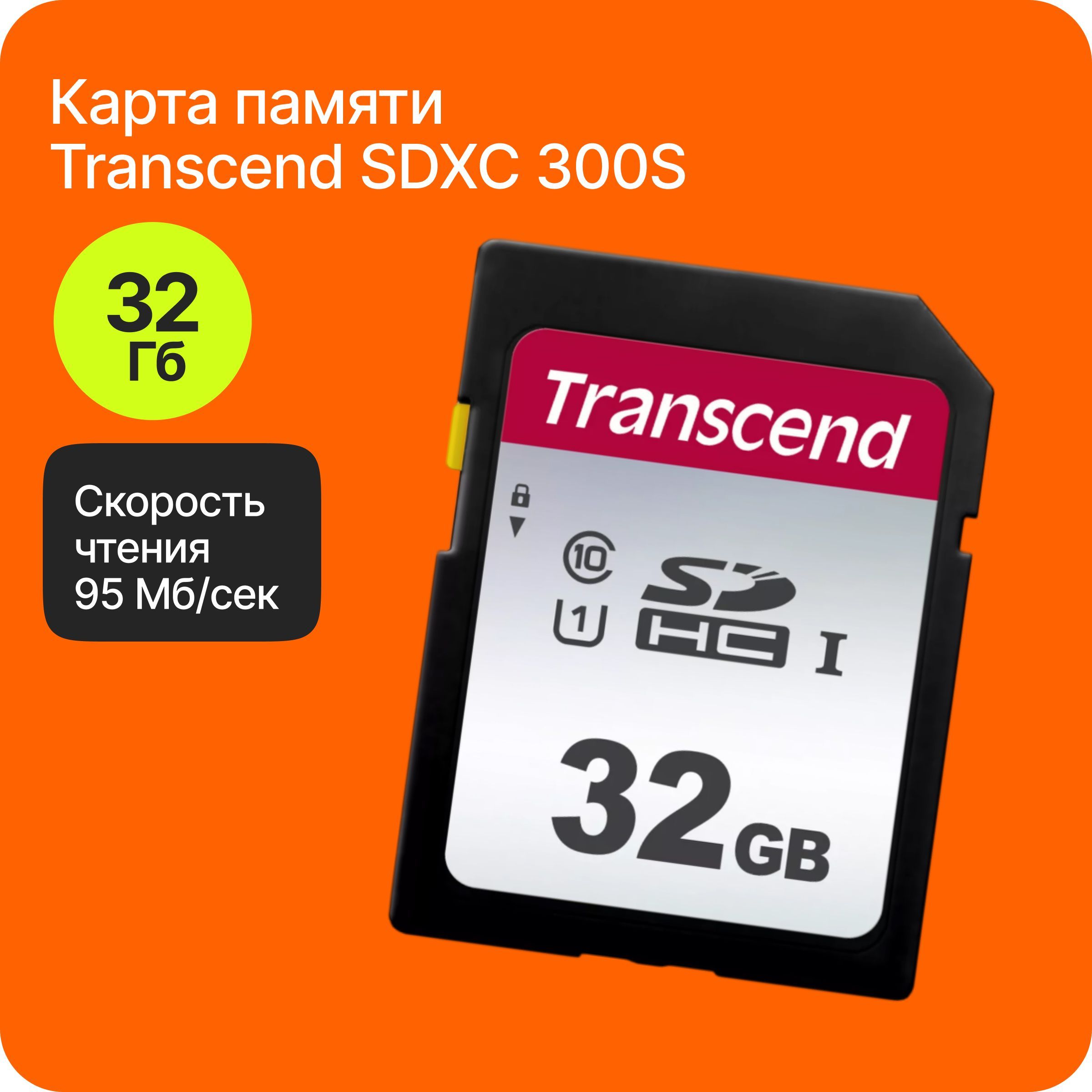 Карта памяти Transcend SDHC 300S Class 10 UHS-I U1 (95/20 MB/s) 32GB