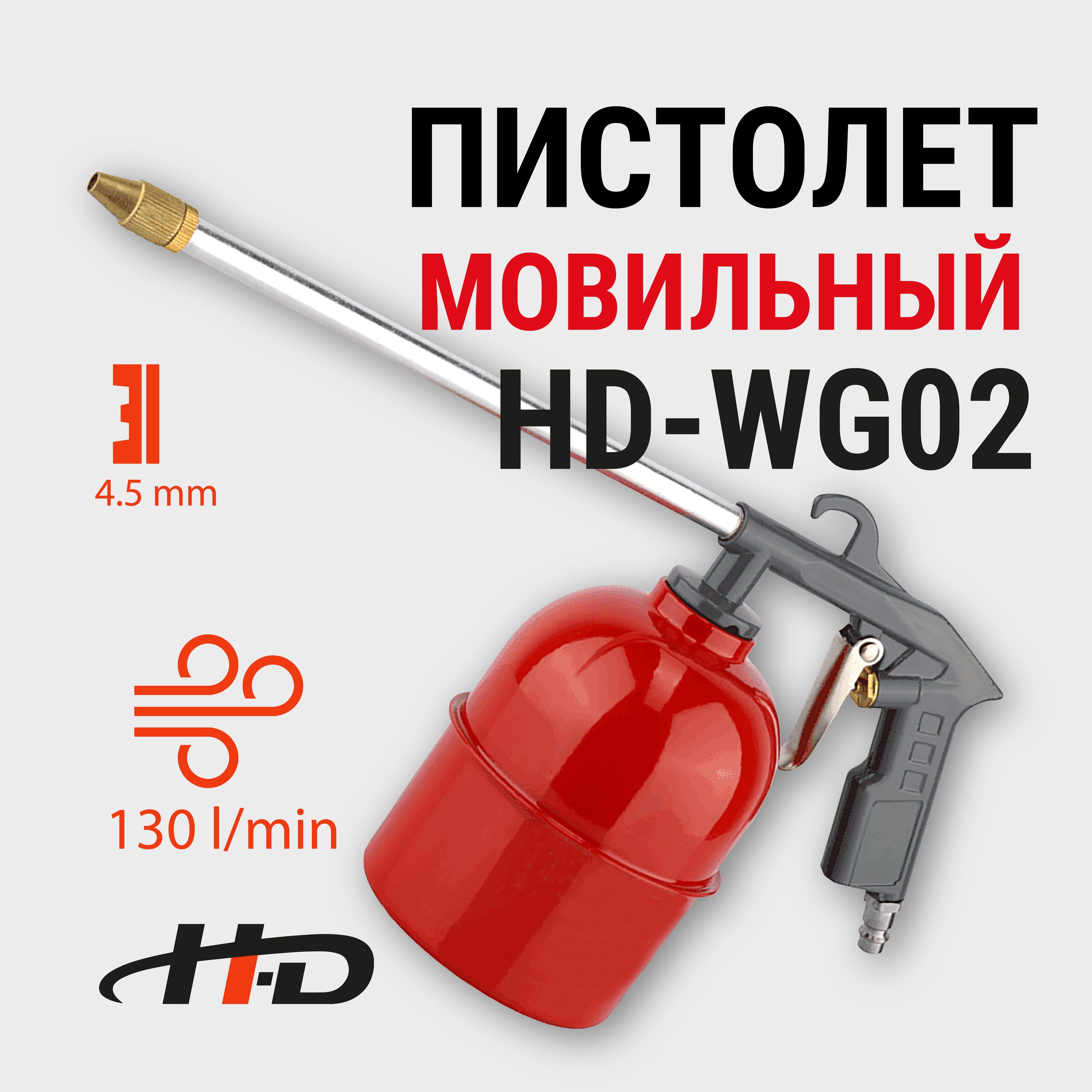 Пневмопистолет для промывки с бачком (мовильный) 800cc HD-WG02