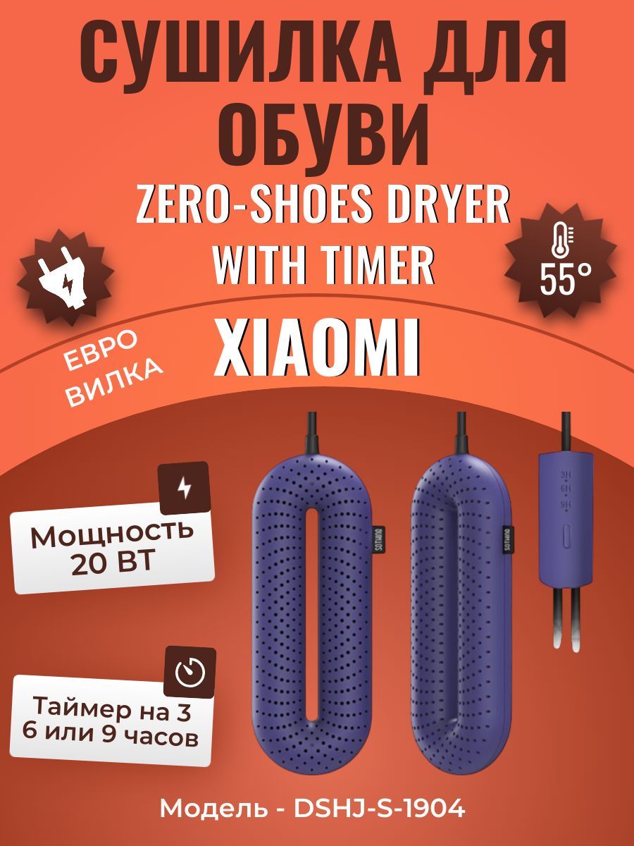 Сушилка для обуви Zero-Shoes Dryer With Timer (DSHJ-S-1904) Blue