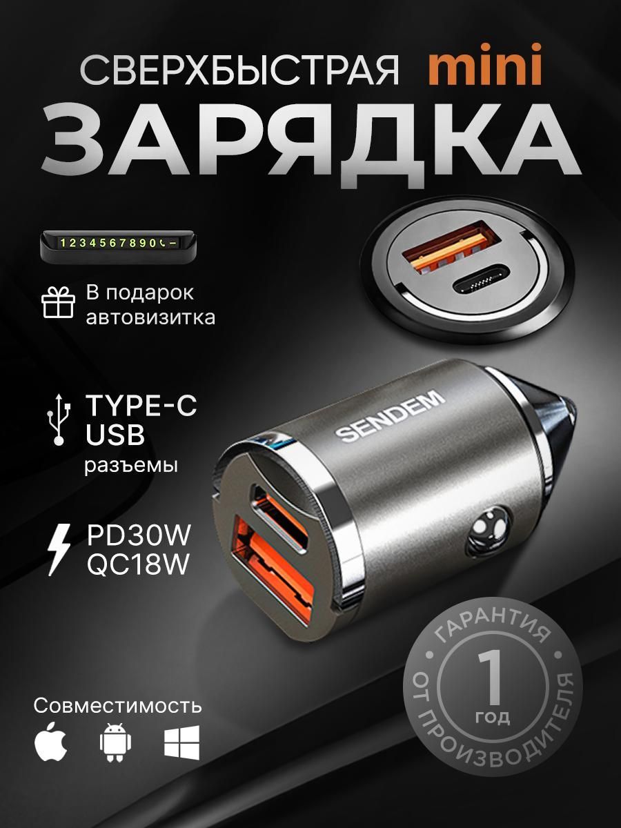 Зарядка в прикуриватель в машину быстрая, USB, Type-C (SENDEM)