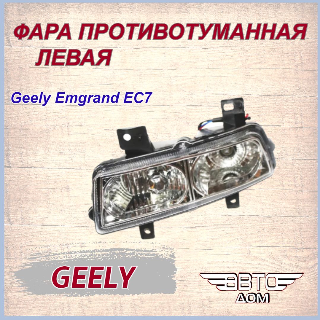 Фара противотуманная ЛЕВАЯ Джили Эмгранд ЕС7/Geely Emgrand EC7,арт. 1067001220