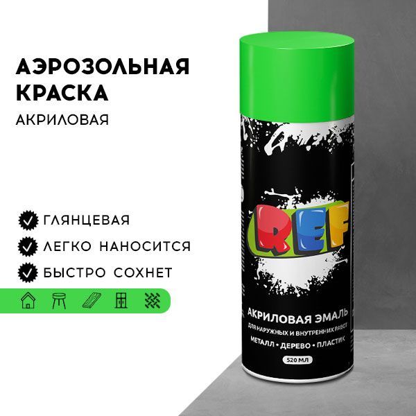 Акриловаякраскааэрозольная520млЗЕЛЕНЫЙГЛЯНЦЕВЫЙ,быстросохнущая,флуоресцентная/REF/эмальвбаллончике,покрытиедлядекора