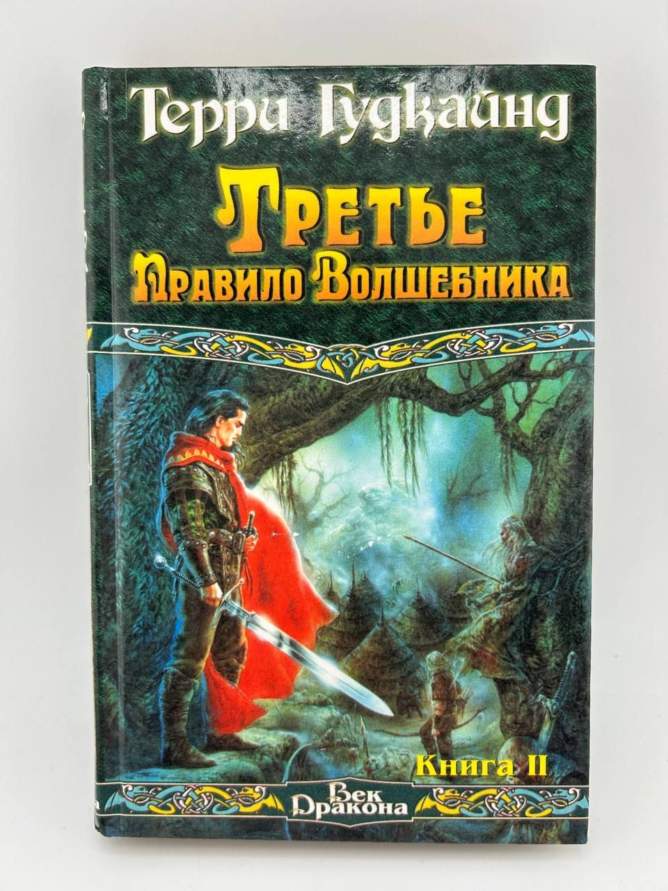 Третье правило волшебника. Книга 2 | Гудкайнд Терри