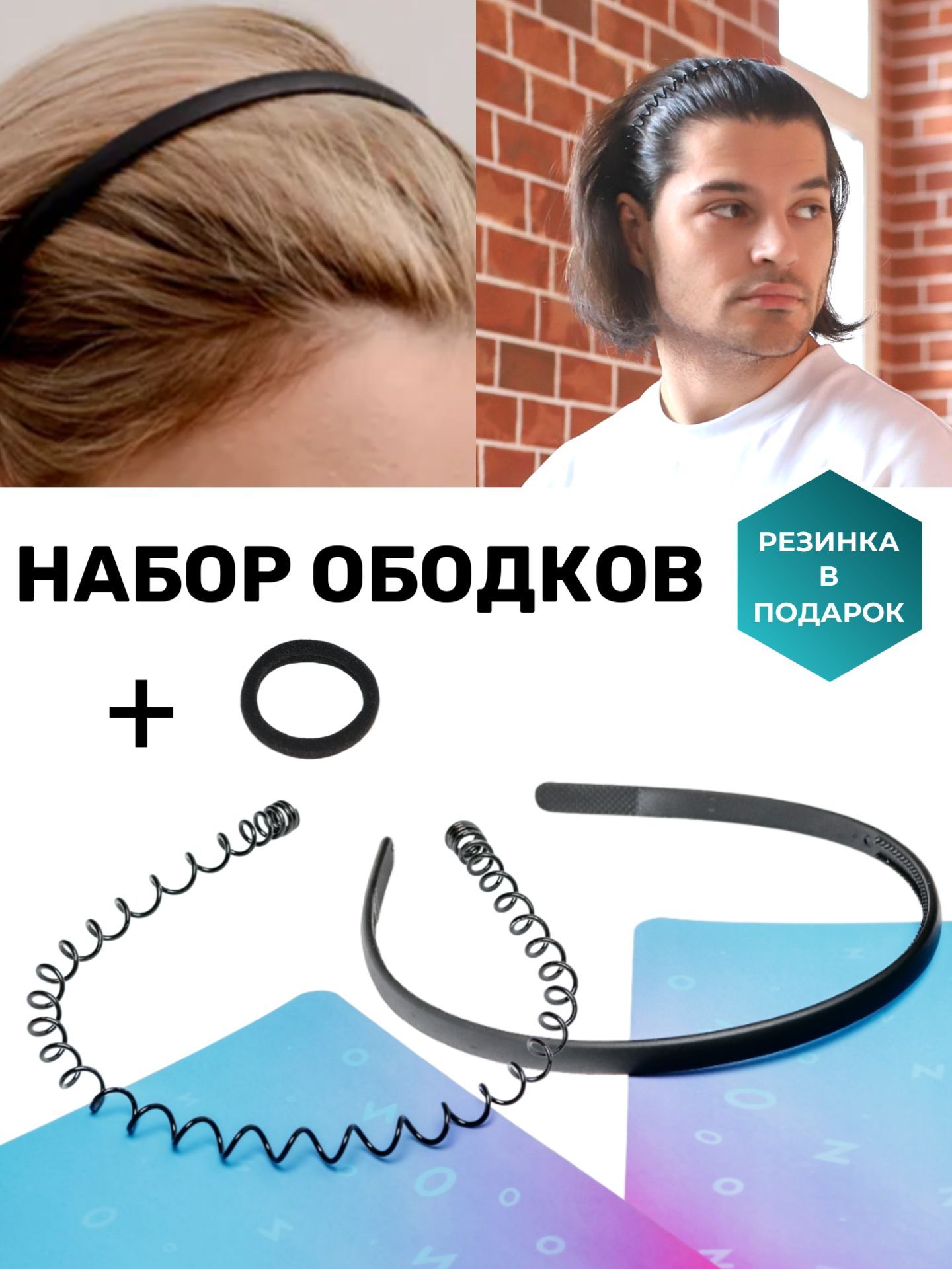 Ободок для волос, 2 штуки купить на OZON по низкой цене (1407344405)