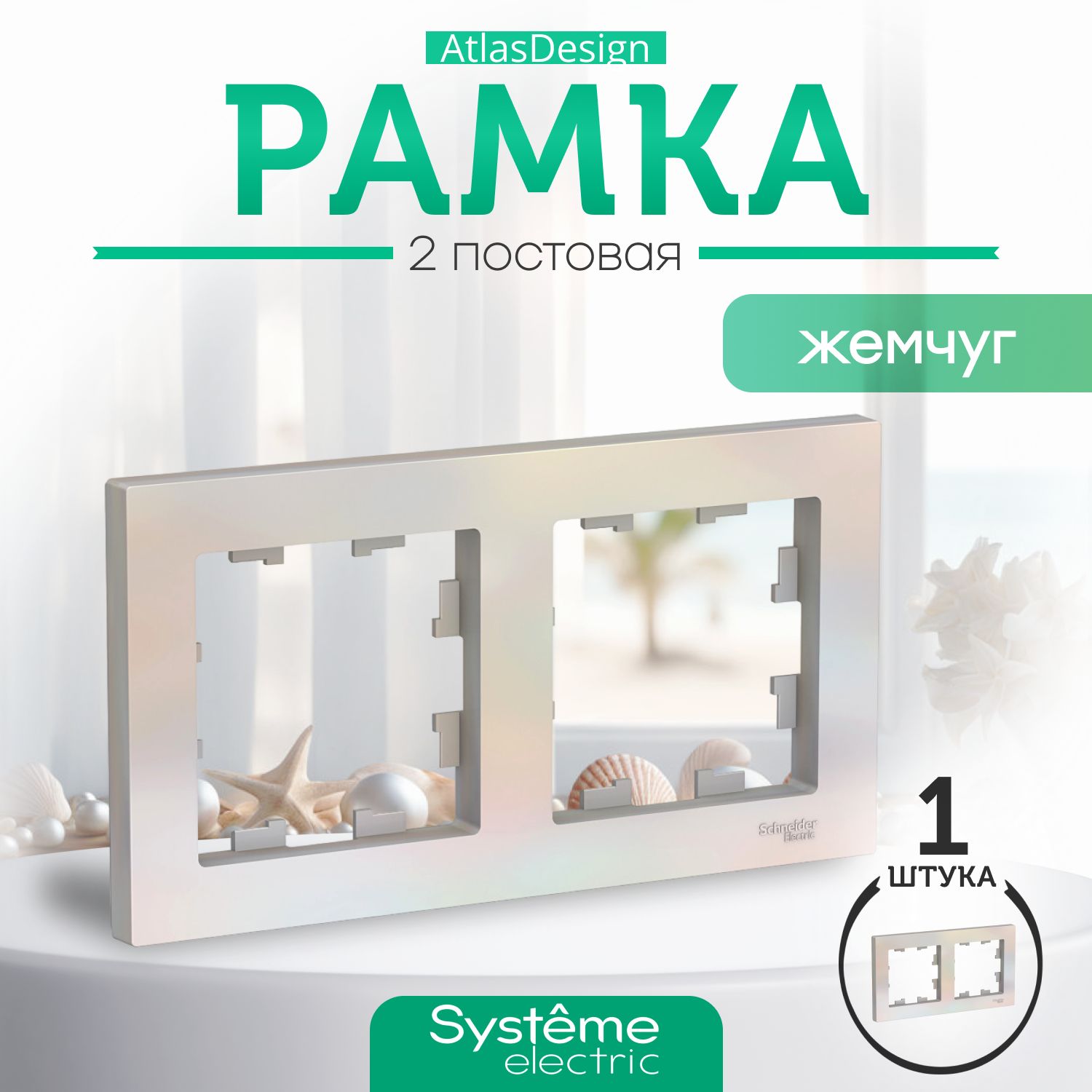 Schneider Electric ATLASDESIGN 2-постовая РАМКА, универсальная, ЖЕМЧУГ ATN000402