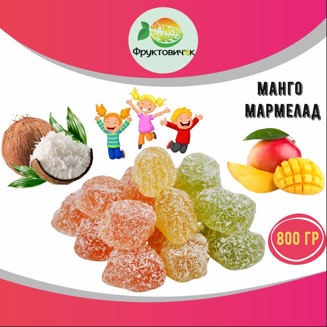 Мармелад со вкусом Манго 800 гр Jelly Joy