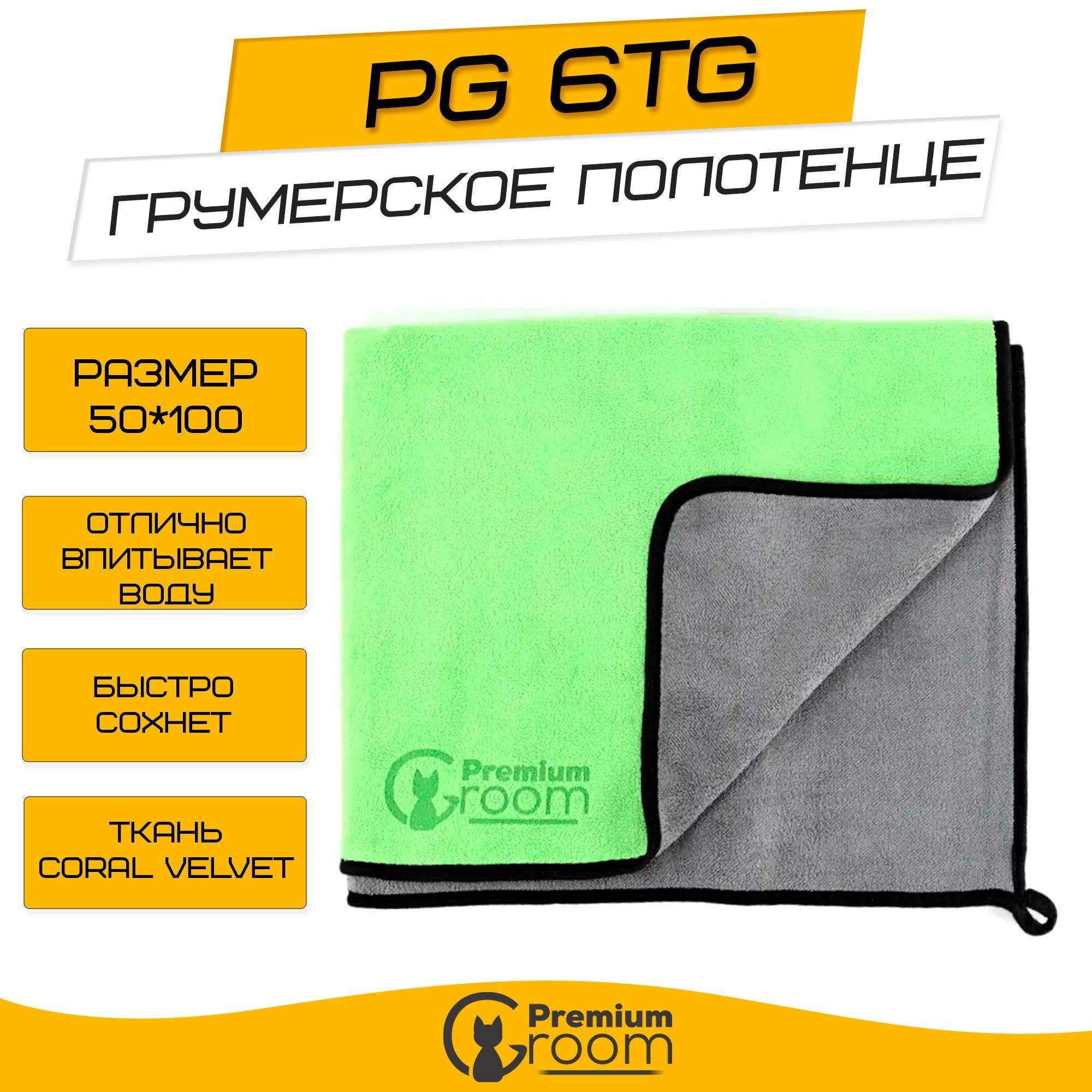 Грумерское полотенце Premium Groom PG 6TG 50*100