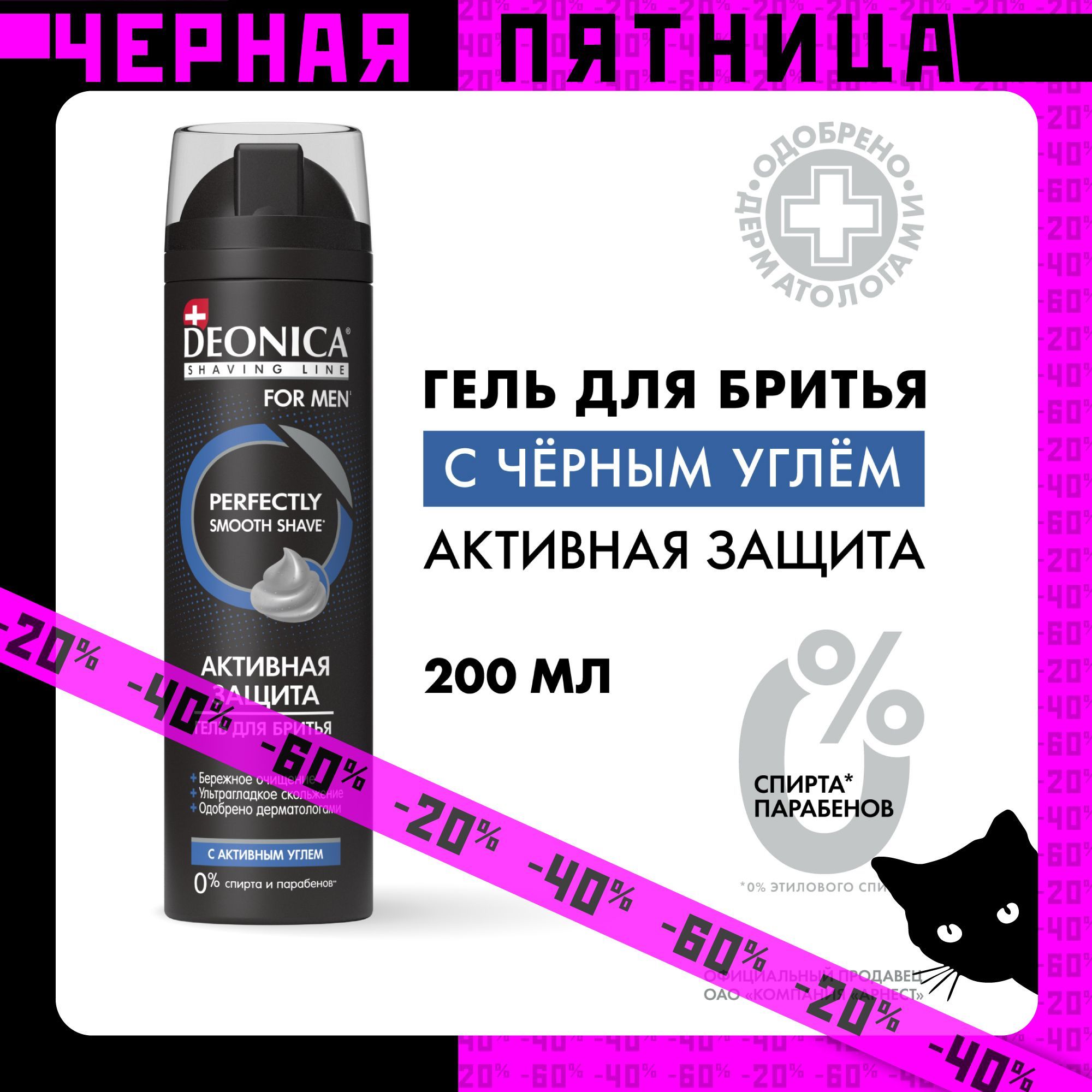 Гель для бритья мужской Активная защита Deonica for men 200 мл