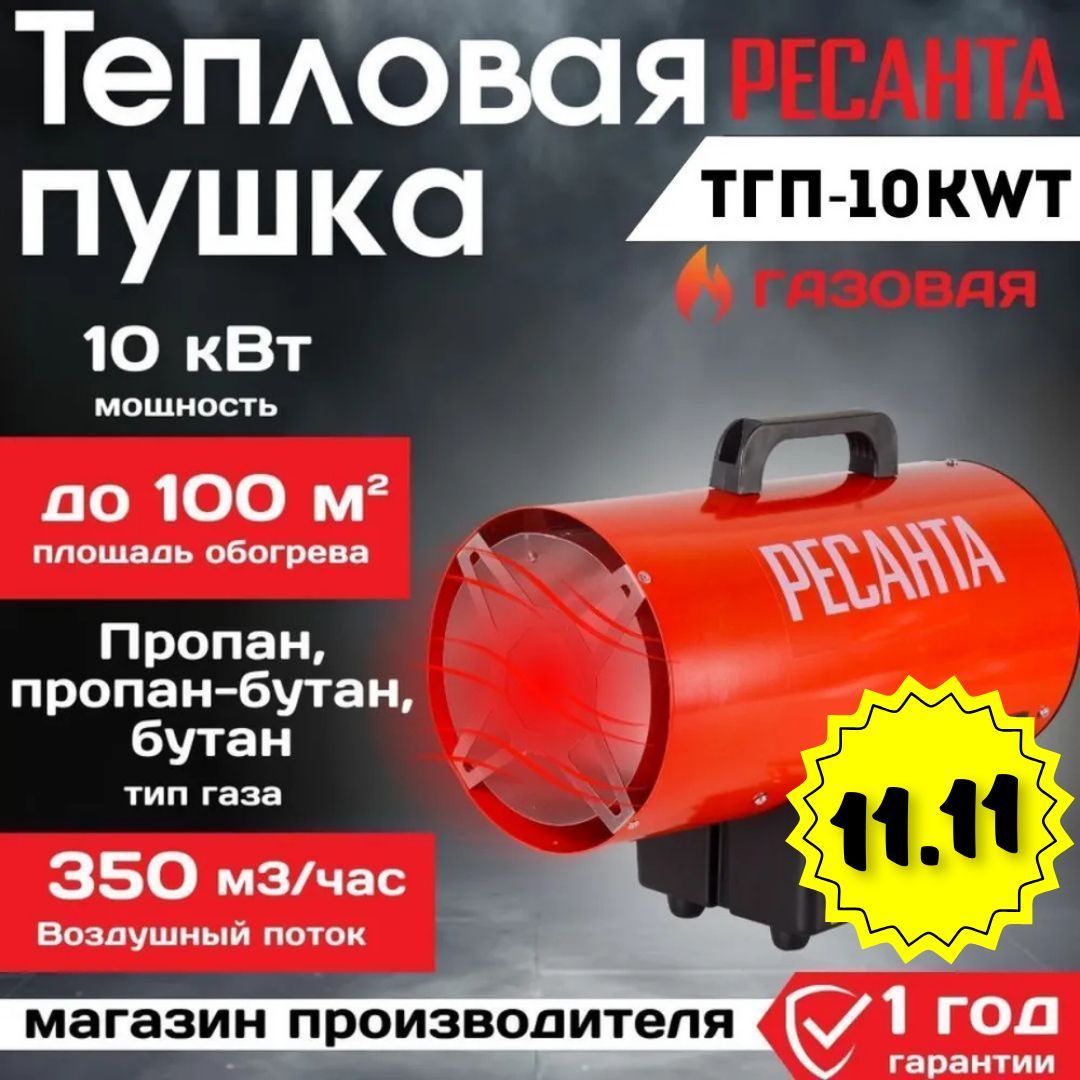 Газовая пушка тепловая ТГП-10KWT Ресанта